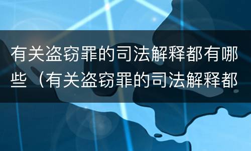 有关盗窃罪的司法解释都有哪些（有关盗窃罪的司法解释都有哪些规定）
