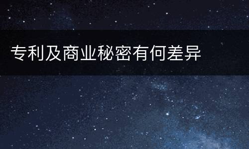 专利及商业秘密有何差异