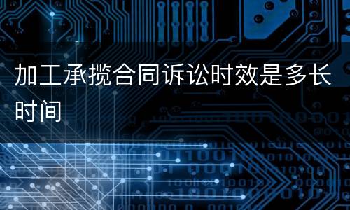 加工承揽合同诉讼时效是多长时间