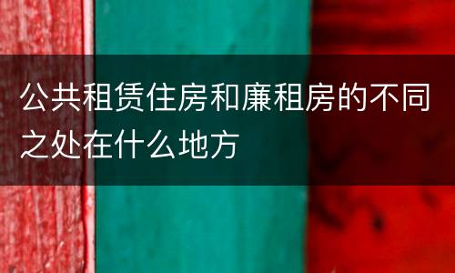 公共租赁住房和廉租房的不同之处在什么地方