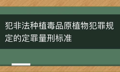 犯非法种植毒品原植物犯罪规定的定罪量刑标准
