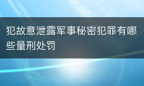 犯故意泄露军事秘密犯罪有哪些量刑处罚