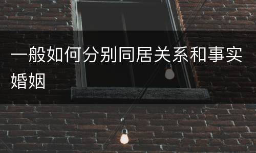 一般如何分别同居关系和事实婚姻