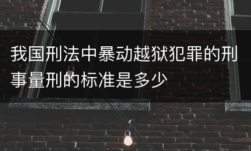 我国刑法中暴动越狱犯罪的刑事量刑的标准是多少