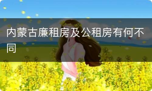 内蒙古廉租房及公租房有何不同