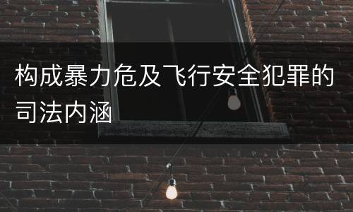 构成暴力危及飞行安全犯罪的司法内涵