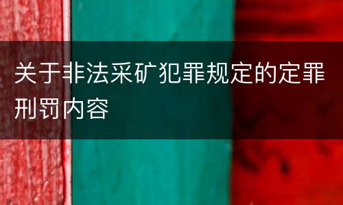 关于非法采矿犯罪规定的定罪刑罚内容
