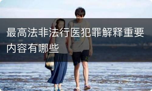 最高法非法行医犯罪解释重要内容有哪些