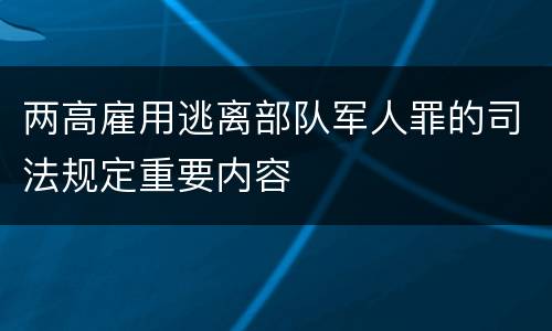 两高雇用逃离部队军人罪的司法规定重要内容