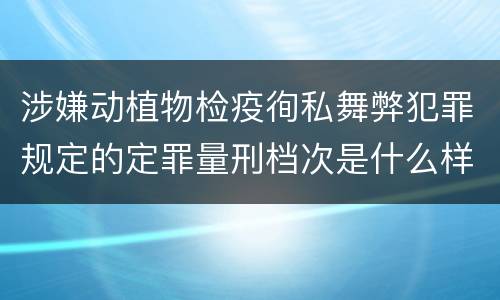 涉嫌动植物检疫徇私舞弊犯罪规定的定罪量刑档次是什么样的