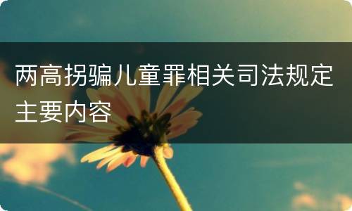 两高拐骗儿童罪相关司法规定主要内容