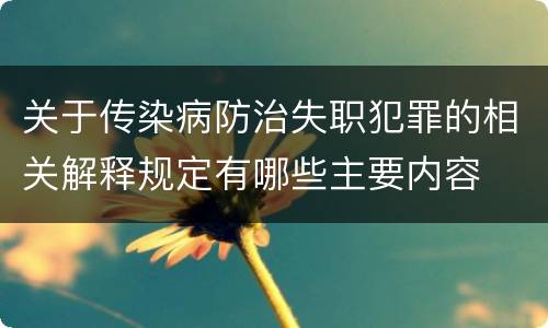 关于传染病防治失职犯罪的相关解释规定有哪些主要内容