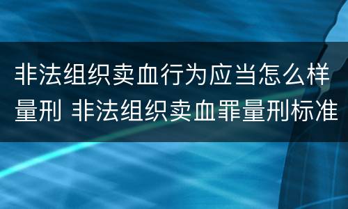 非法组织卖血行为应当怎么样量刑 非法组织卖血罪量刑标准