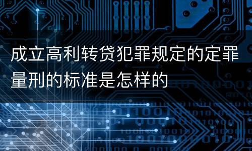 成立高利转贷犯罪规定的定罪量刑的标准是怎样的