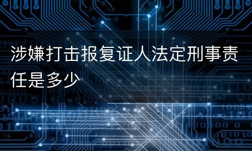 涉嫌打击报复证人法定刑事责任是多少