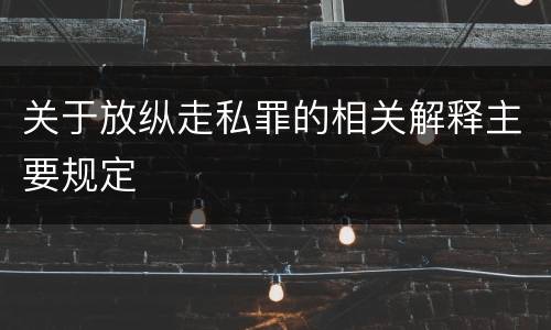 关于放纵走私罪的相关解释主要规定