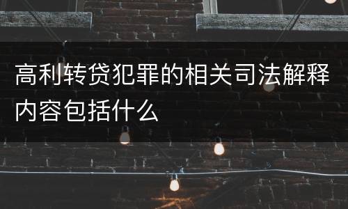 高利转贷犯罪的相关司法解释内容包括什么