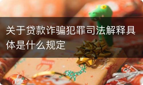 关于贷款诈骗犯罪司法解释具体是什么规定