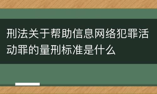 刑法关于帮助信息网络犯罪活动罪的量刑标准是什么