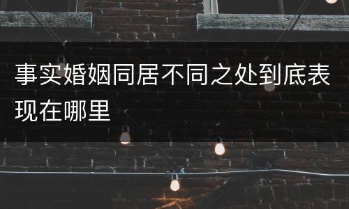 事实婚姻同居不同之处到底表现在哪里