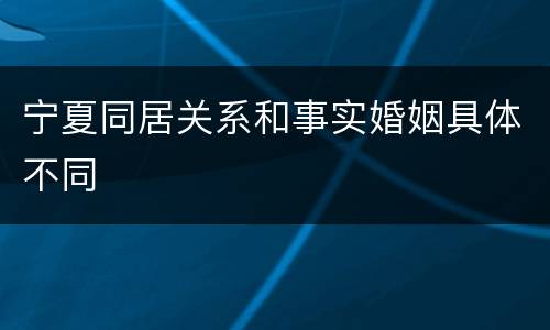 宁夏同居关系和事实婚姻具体不同