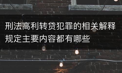 刑法高利转贷犯罪的相关解释规定主要内容都有哪些