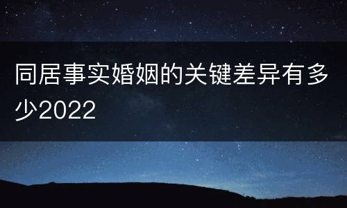同居事实婚姻的关键差异有多少2022