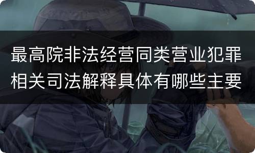 最高院非法经营同类营业犯罪相关司法解释具体有哪些主要内容