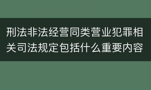 刑法非法经营同类营业犯罪相关司法规定包括什么重要内容