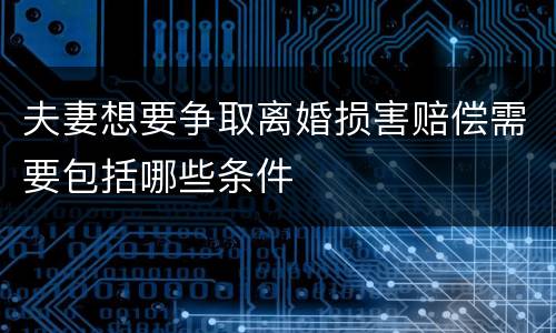 夫妻想要争取离婚损害赔偿需要包括哪些条件