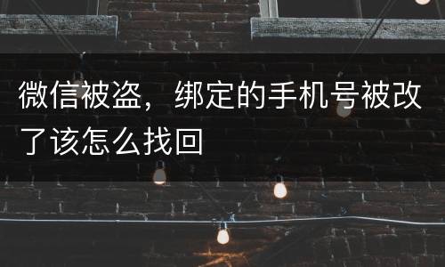 微信被盗，绑定的手机号被改了该怎么找回
