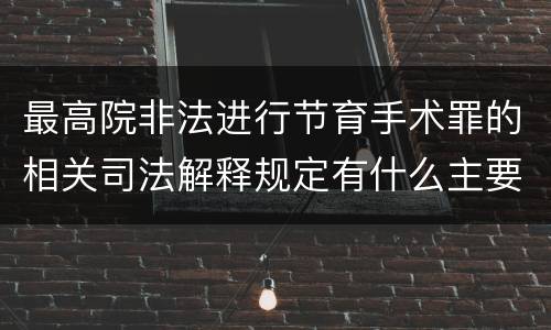 最高院非法进行节育手术罪的相关司法解释规定有什么主要内容