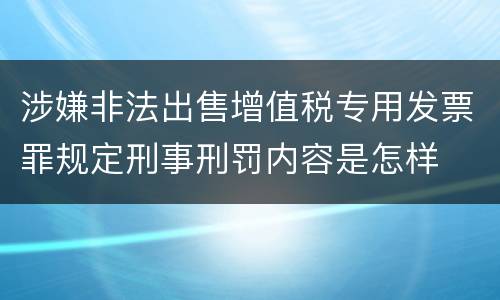 涉嫌非法出售增值税专用发票罪规定刑事刑罚内容是怎样