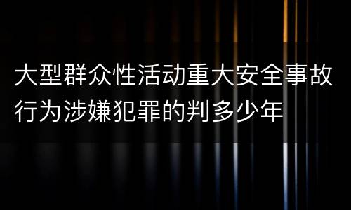 帮助信息网络犯罪活动行为成立犯罪的会判刑多少年