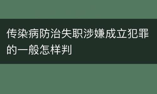 传染病防治失职涉嫌成立犯罪的一般怎样判
