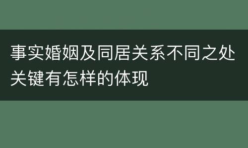 事实婚姻及同居关系不同之处关键有怎样的体现