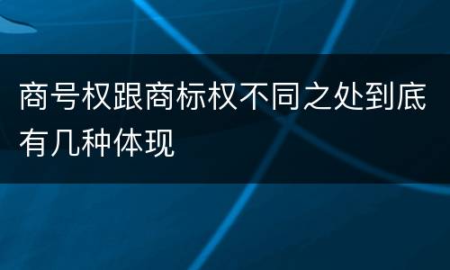 商号权跟商标权不同之处到底有几种体现