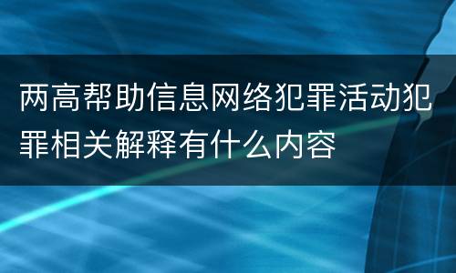 两高帮助信息网络犯罪活动犯罪相关解释有什么内容