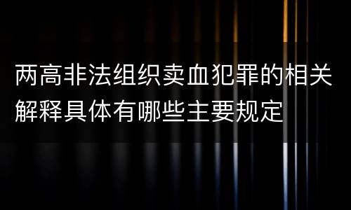 两高非法组织卖血犯罪的相关解释具体有哪些主要规定