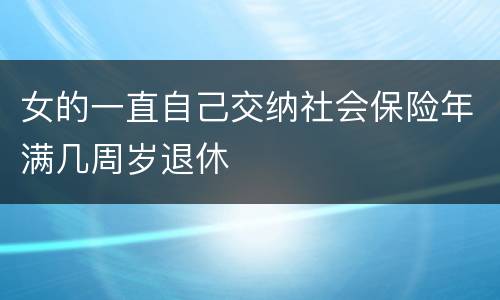 女的一直自己交纳社会保险年满几周岁退休