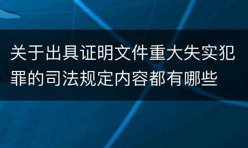 关于出具证明文件重大失实犯罪的司法规定内容都有哪些