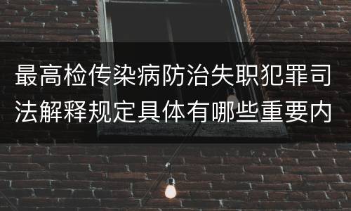 最高检传染病防治失职犯罪司法解释规定具体有哪些重要内容
