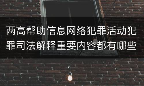 两高帮助信息网络犯罪活动犯罪司法解释重要内容都有哪些