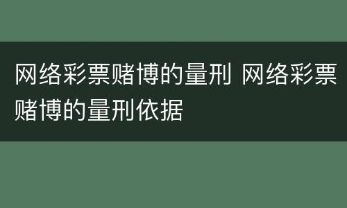 网络彩票赌博的量刑 网络彩票赌博的量刑依据