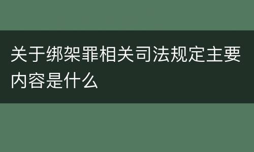 关于绑架罪相关司法规定主要内容是什么