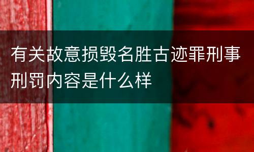 有关故意损毁名胜古迹罪刑事刑罚内容是什么样