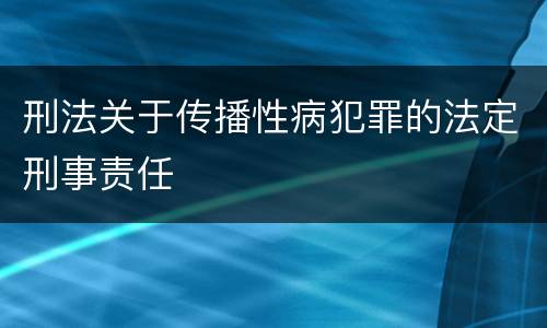 刑法关于传播性病犯罪的法定刑事责任