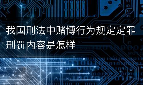 我国刑法中赌博行为规定定罪刑罚内容是怎样