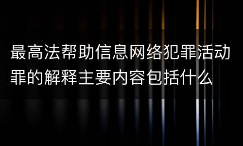 最高法帮助信息网络犯罪活动罪的解释主要内容包括什么