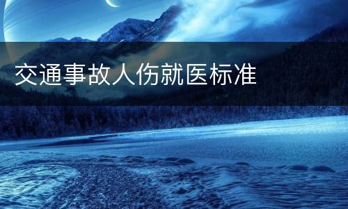 交通事故人伤就医标准
